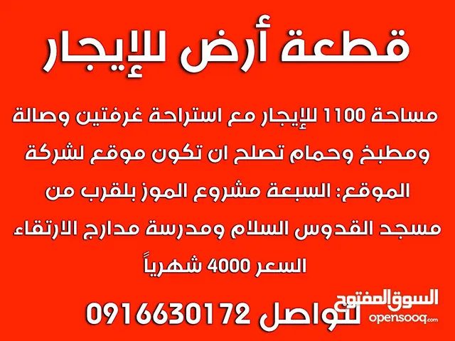 ارض للايجار مساحة 1100 مع استيديو تصلح مقر شركة غرفتين وصالة وحمام ومطبخ الموقع السبعة مشروع الموز