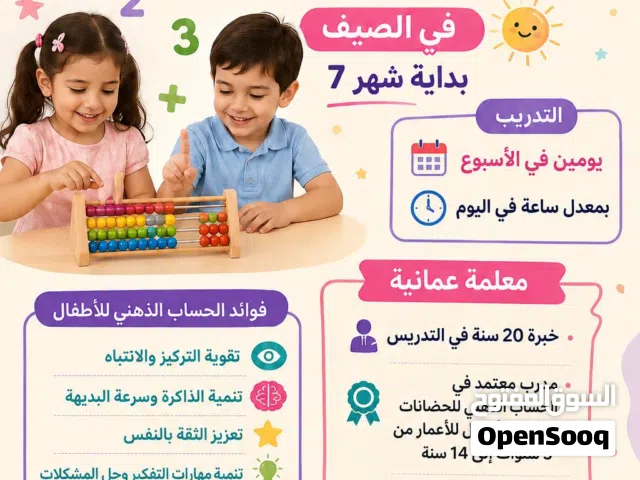 تدريس حساب ذهني على يد معلمة عمانية خبرة