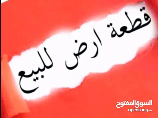 قطعة ارض للبيع جنب مصحة قدور