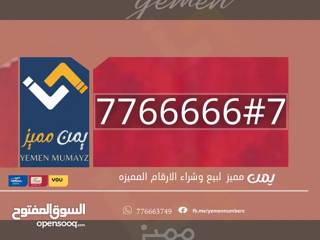رقم يمن موبايل خماسي مميز
