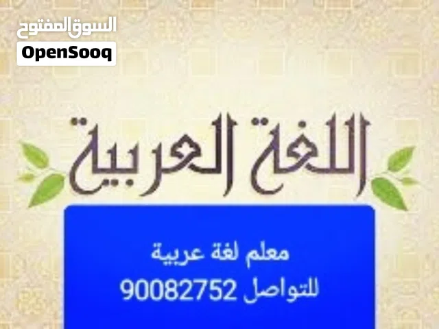مدرس لغة عربية خبير بالمناهج الكويتية ومناهج الجامعات