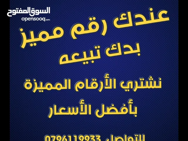 نشتري أرقام زين المميزة بأفضل الأسعار - تواصل معنا