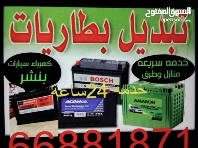 تركيب تبديل بطاريات لجميع السيارات خدمة منازل وطرق لجميع مناطق الكويت نصلك