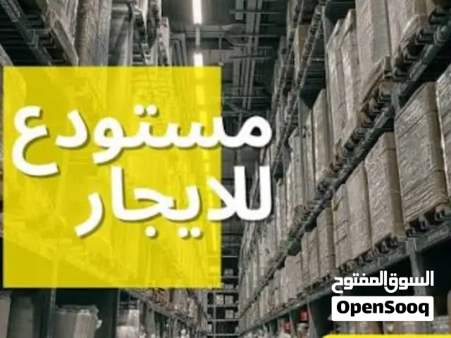 مخزن 290 متر مربع  للايجار بمصفح  290 Square meters warehouse for rent in Mussafah