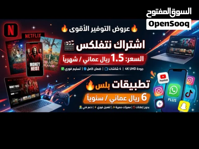 Netflix Accounts and Characters for Sale in Muscat