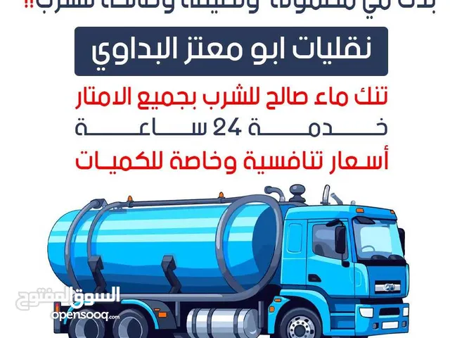 تنك ماء صالح للشرب خدمه 24ساعه جميع الامتار باسعار مناسبه