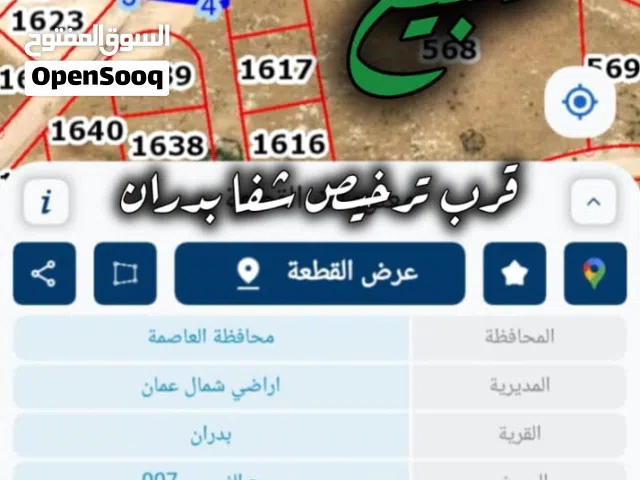 ارض مميزه للبيع مرج الفرس - مطله عمان – قرب ترخيص شفا بدران