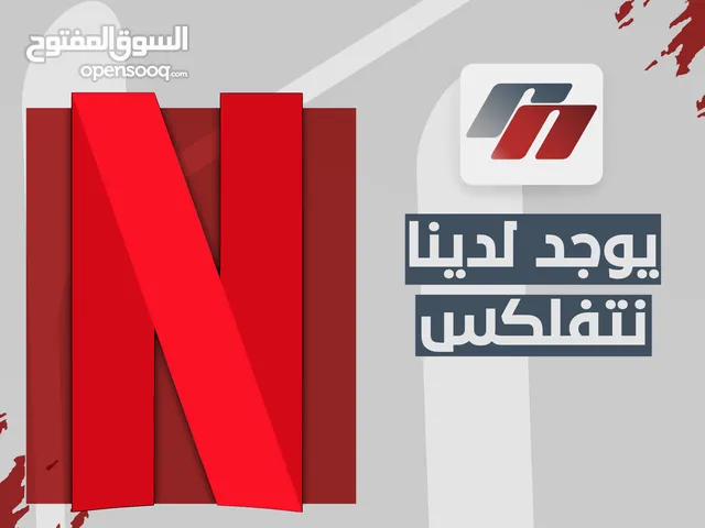 netflix نتفلكس