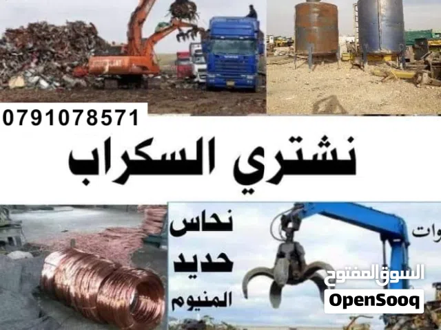 شراء سكراب وخردة شراء سكراب  وخردة ونشتري سكراب نحاس وحديد والمنيوم شراء سكراب وخردوات سكراب