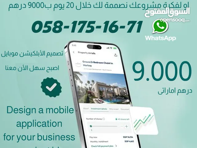 تصميم ابلكيشن موبايك باقل سعر 9000 درهم