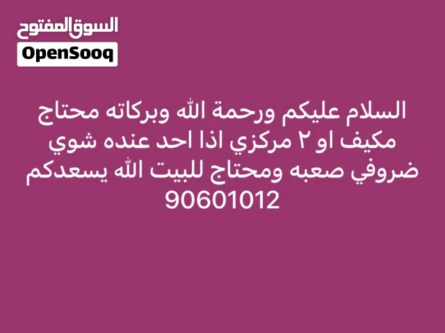 محتاج مساعده مكيف او مكيفين للبيت الله يسعدكم