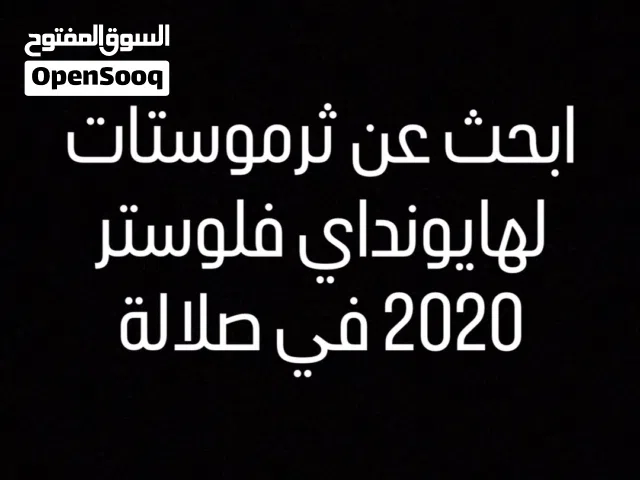 اريد ثرموستات لهايونداي موديل 2020
