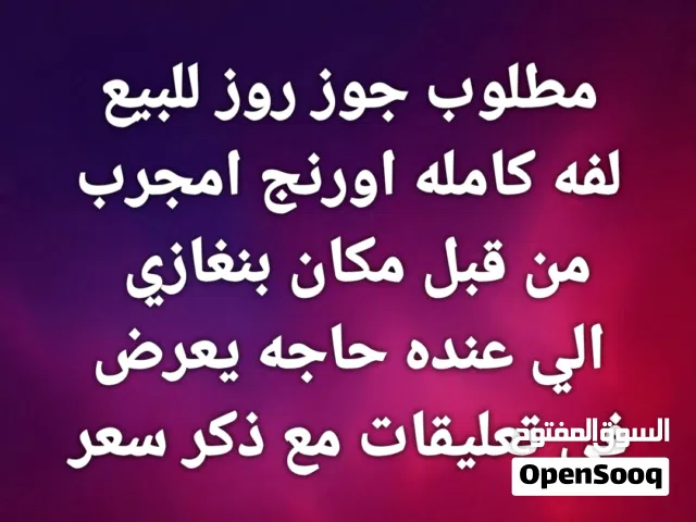 مطلوب جوز روز اورنج لفه كامله