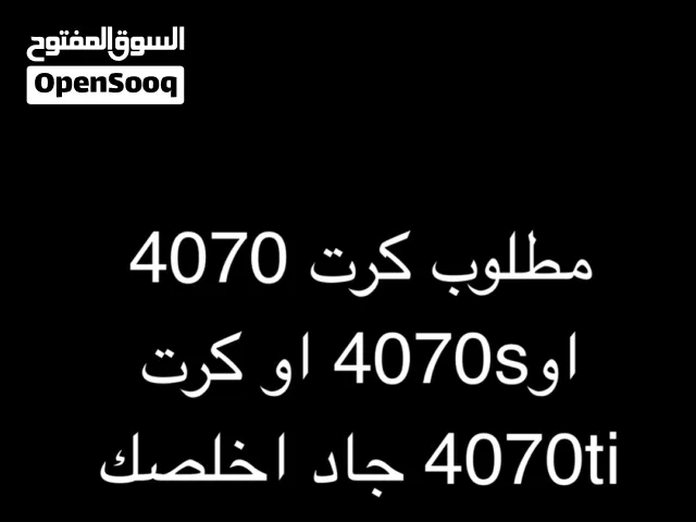 مطلوب كرت 4070 او 4070ti او 4070
