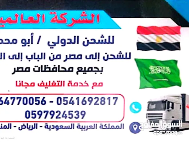 الشركة العالميه لشحن الدولي
