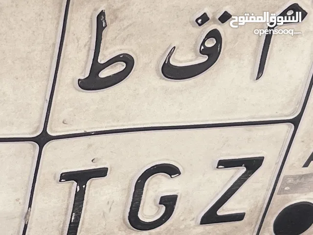 لوحة سياره خصوصي م ق ط اختصار ل مقاطي من عتيبه