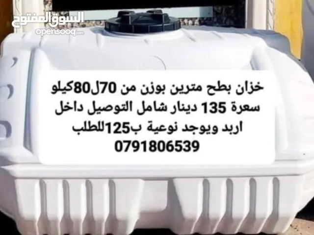 خزانات مياه بلاسيتك في أربد 6طبقات دبل فوم سابك السعودي منتج غذائي واصل داخل أربد والمفرق وحديد. .