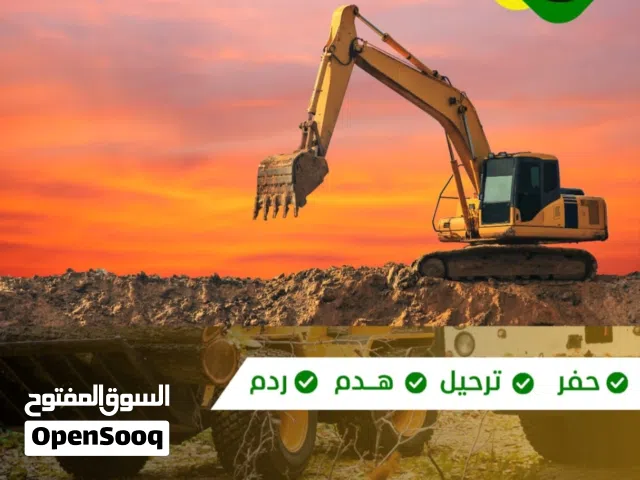 مقاول حفر وترحيل بالرياض