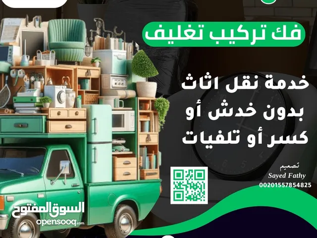 نقل اثاث المنزل وجميع الاغراض المنزل