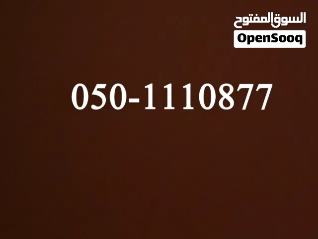 رقم اتصالات مميز