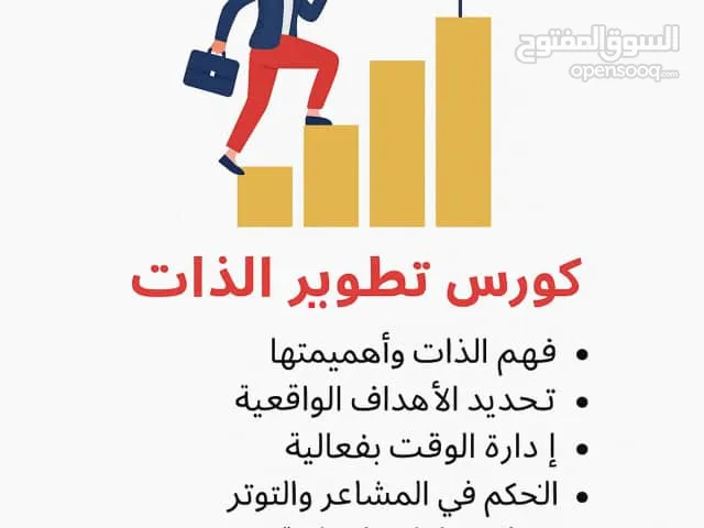 كورس تطوير الذات