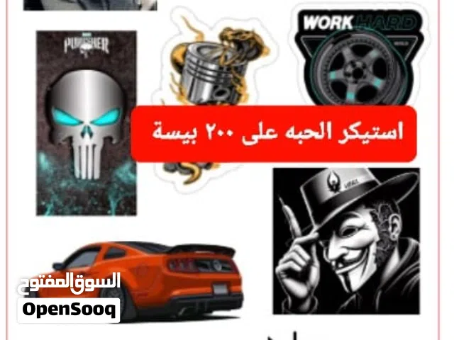 استيكرات لصقه متوفر جميع الأنواع الصورة ومقاسات ( استيكر الحبه واحد على 200 بيسة )