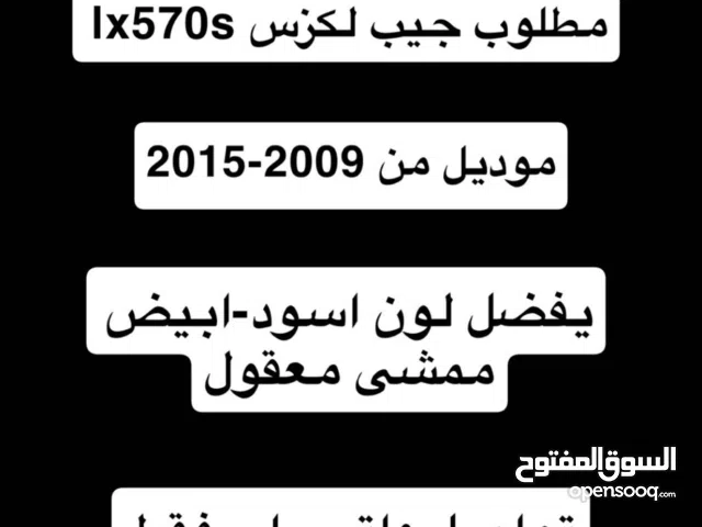 مطلوب جيب لكزس