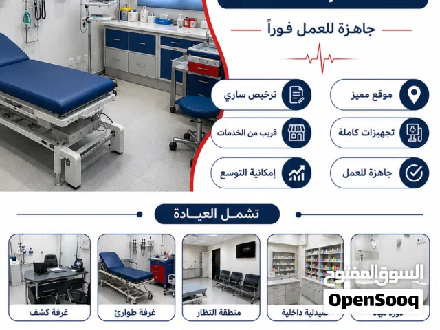 عياده طبيه (طب عام طوارئ) للبيع