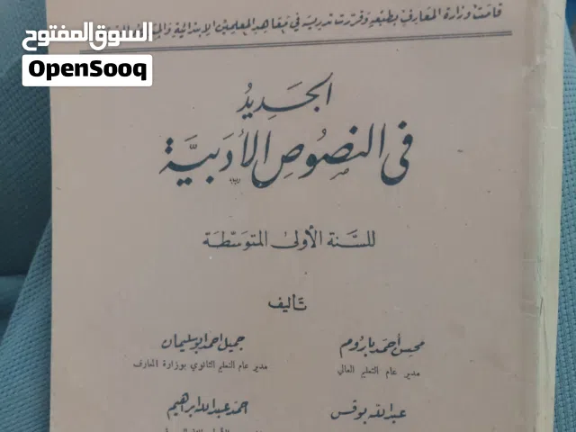 للبيع: نسخة نادرة جدًا من كتاب "الجديد في النصوص الأدبية" – الطبعة الرابعة 1384هـ / 1964م