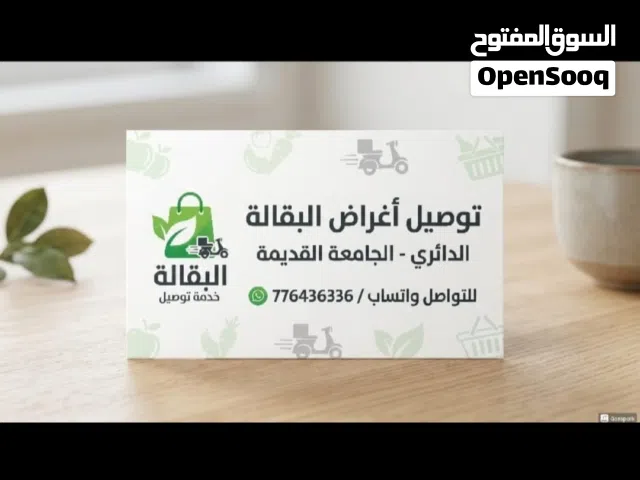 توصيل اغراض البقالة الدائري عند الجامعة القديمة