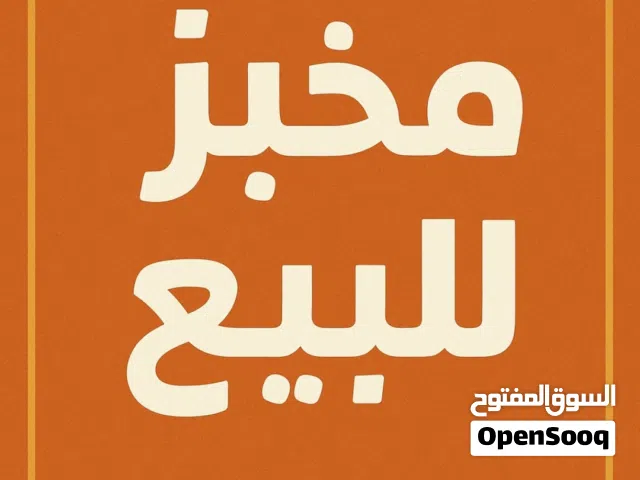 للبيع أو الشراكه – مخبز وحلواني جاهز بالكامل  فرصة استثمارية جاهزة