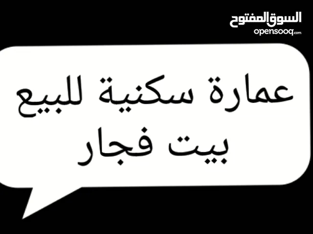 عماره سكنيه في قرية بيت فجار للبيع