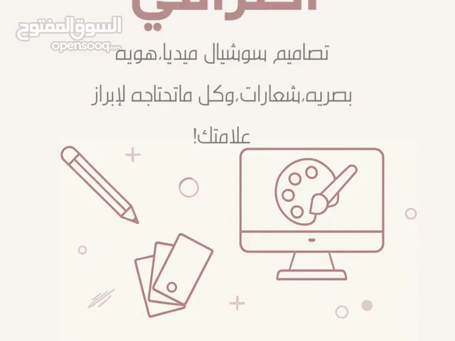 تصاميم جرافيك احترافيه وبأسعار مغريه وجميله وكل مايخص المشاريع وكل شيء وهويه بصريه