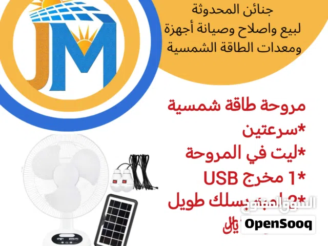 مراوح بالطاقة الشمسية