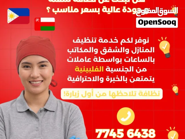 خدمات تنظيف بالساعات عاملات منازل فلبينيات بخبرة عالية وجودة ممتازة وسعر مناسب