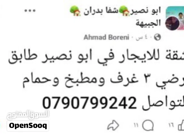 شقة للايجار في ابو نصير طابق ارضي 3 غرف ومطبخ وحمام