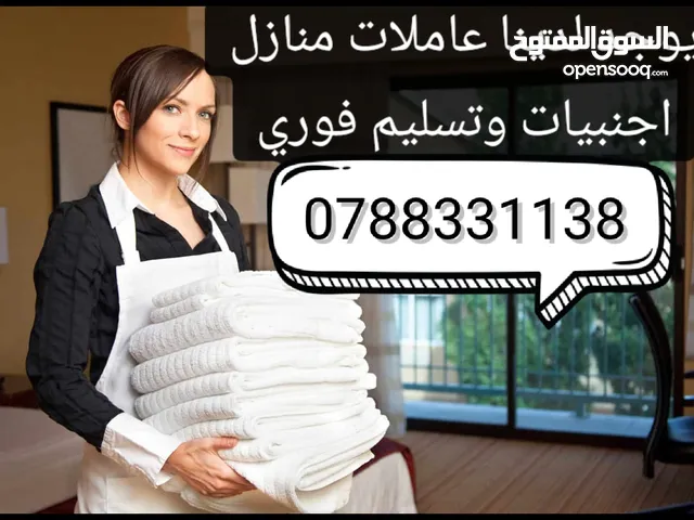 يوجد لدينا ممرضات ومرافقات كبار السن وجليسات الاطفال وعاملات تنظيف منازل أجنبيات و عربيات مع مبيت