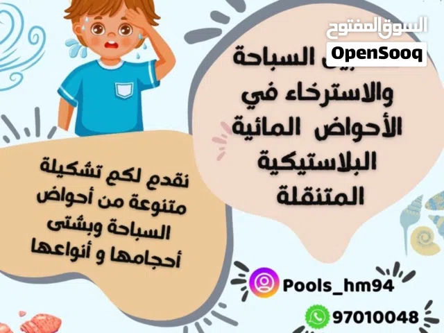 صيفك معنا غير تتوفر احواض سباحه متنقله
