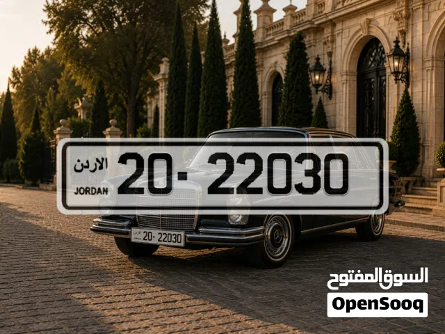 متوفر رقم سيارات 02203 للبيع رقم مميزة , ترميز رقم 20 الرقم بالحفظ