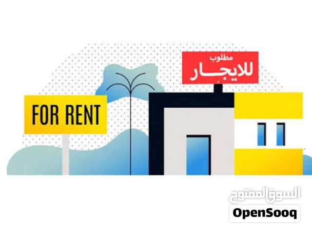 مطلوب مكان للايجار