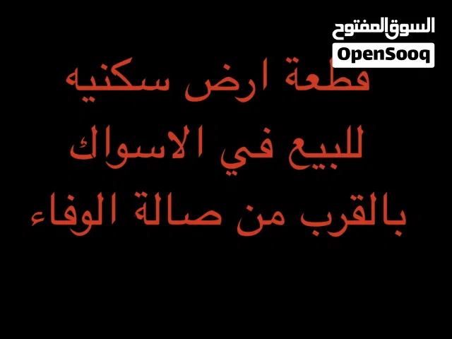قطعة ارض سكنيه للبيع في منطقة الاسواك 270متر