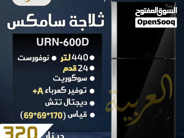 ثلاجة سامكس 440 لتر 24 قدم نوفروست سوكوريت  ديجيتال تتش انڤيرتر نظام توفير طاقة A+ كفالة لمدة عامين