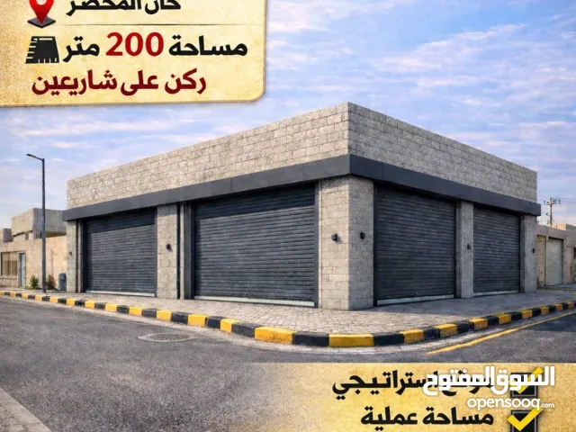 مخزن للبيع في خان المخضر ركن مساحه 200 م