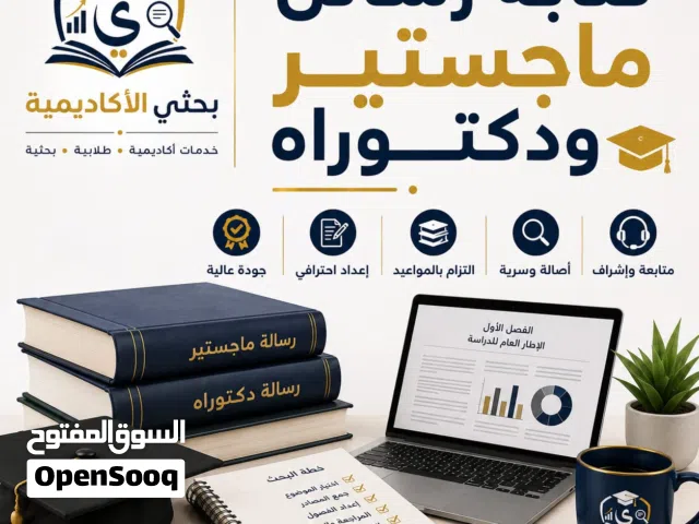 إعداد وكتابة رسائل الماجستير والدكتوراه مشاريع تخرج خطة البحث كتابة ورقة علمية بحوث النشر والترقية