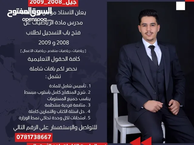 الأستاذ مؤمن الرواشدة مدرس مادة رياضيات خصوصي لجيل 2008 - 2009