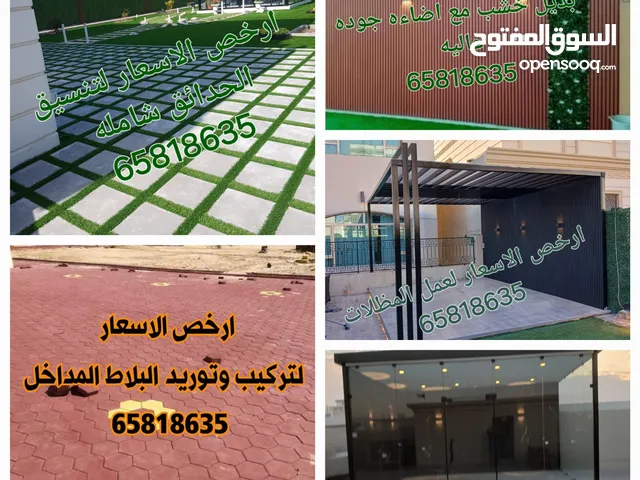 تنسيق وتنفيذ الحداق الدخليه والخارجيه شامله