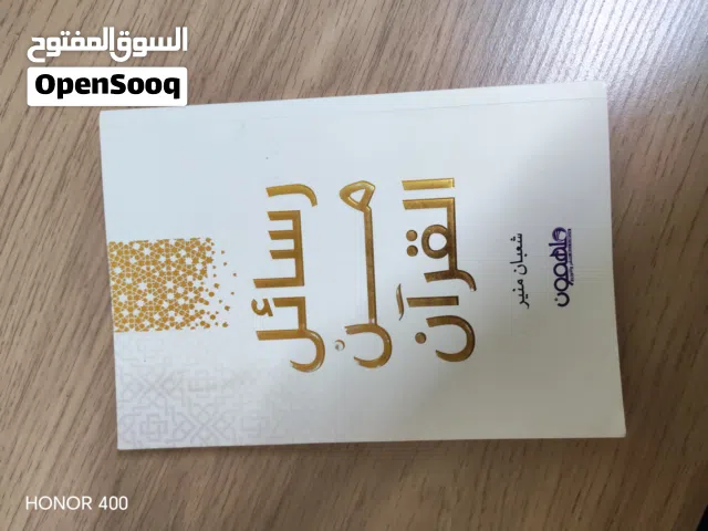 كتاب رسائل من القرآن