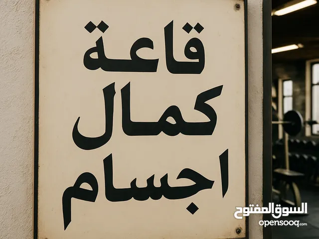 قاعة جم كمال اجسام