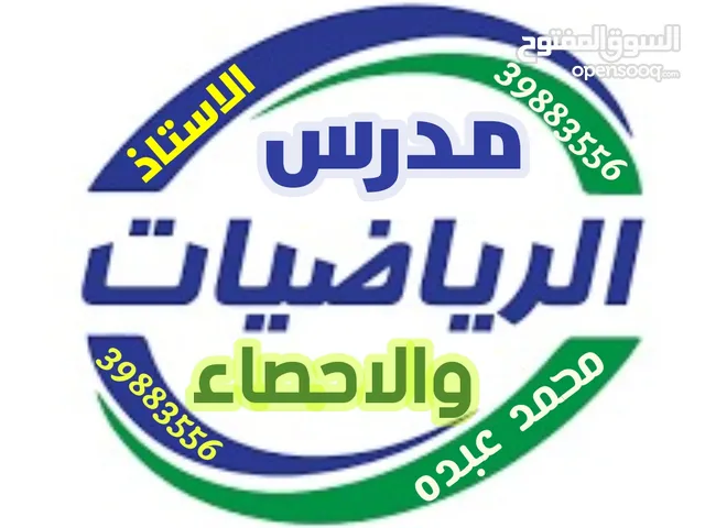 مدرس رياضيات متخصص للمراحل الابتدائية والاعدادية وطلبة الجامعات