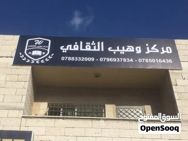 مركز ثقافي كامل جاهز للاستثمار للبيع مع رخصته وكامل مستلزماته بالرصيفه في حي الرشيد